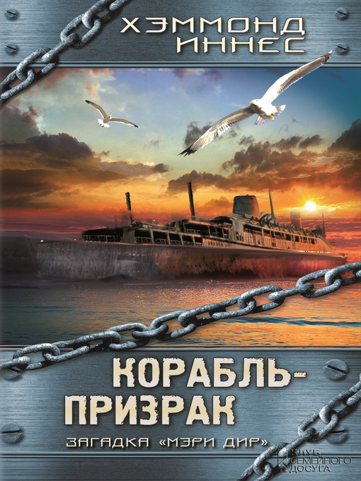 Title details for Корабль-призрак by Хэммонд Иннес - Available